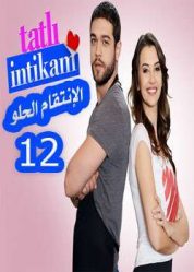 مسلسل الانتقام الحلو Tatlı İntikam الحلقة 12
