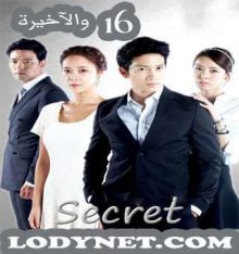 المسلسل الكوري السر - Secret 2013 الحلقة 16 والآخيرة
