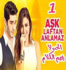مسلسل الحب لا يفهم الكلام Aşk Laftan Anlamaz الحلقة 1