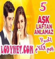 مسلسل الحب لا يفهم الكلام Aşk Laftan Anlamaz الحلقة 5