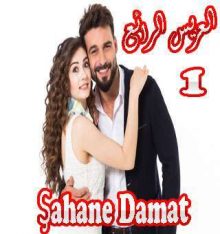 مسلسل العريس الرائع Şahane Damat الحلقة 1