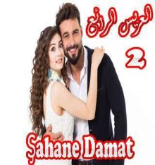 مسلسل العريس الرائع Şahane Damat الحلقة 2