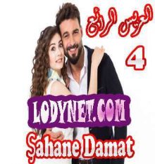 مسلسل العريس الرائع Şahane Damat الحلقة 4
