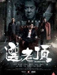 فيلم الجريمة والكوميديا الصيني The Mobfathers 2016 مترجم