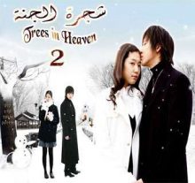 المسلسل الكوري شجرة الجنة - Trees in Heaven الحلقة 2