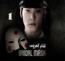 المسلسل الكوري Bridal Mask - قناع العروس الحلقة 1