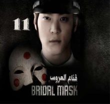 المسلسل الكوري Bridal Mask - قناع العروس الحلقة 11