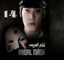 المسلسل الكوري Bridal Mask - قناع العروس الحلقة 14