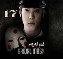 المسلسل الكوري Bridal Mask - قناع العروس الحلقة 17