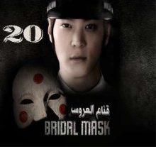 المسلسل الكوري Bridal Mask - قناع العروس الحلقة 20