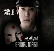 المسلسل الكوري Bridal Mask - قناع العروس الحلقة 21