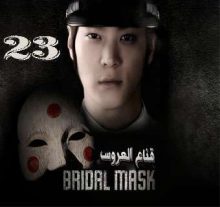 المسلسل الكوري Bridal Mask - قناع العروس الحلقة 23