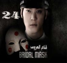 المسلسل الكوري Bridal Mask - قناع العروس الحلقة 24