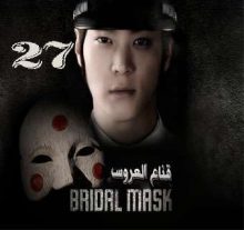 المسلسل الكوري Bridal Mask - قناع العروس الحلقة 27