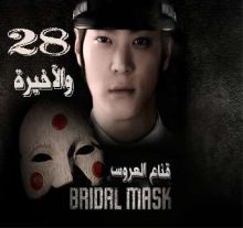 المسلسل الكوري Bridal Mask - قناع العروس الحلقة 28 والآخيرة