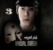 المسلسل الكوري Bridal Mask - قناع العروس الحلقة 3