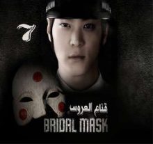 المسلسل الكوري Bridal Mask - قناع العروس الحلقة 7