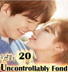 المسلسل الكوري Uncontrollably Fond الحلقة 20 والآخيرة