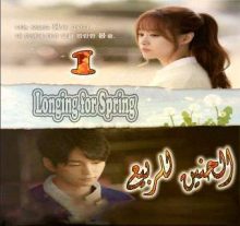 المسلسل الكوري الحنين للربيع - Longing for Spring الحلقة 1