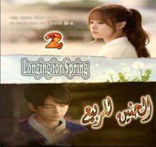 المسلسل الكوري الحنين للربيع - Longing for Spring الحلقة 2