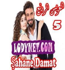 مسلسل العريس الرائع Şahane Damat الحلقة 5