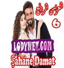 مسلسل العريس الرائع Şahane Damat الحلقة 6