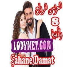مسلسل العريس الرائع Şahane Damat الحلقة 8 والآخيرة