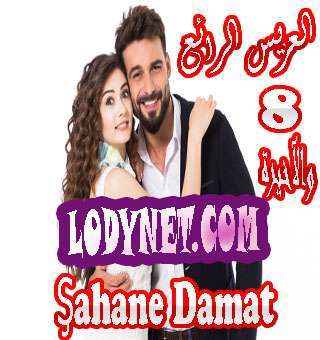 مسلسل العريس الرائع Şahane Damat مترجم