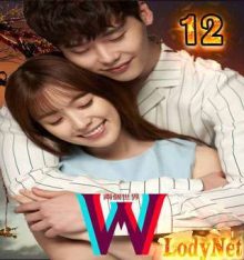 المسلسل الكوري W / W – Two Worlds الحلقة 12