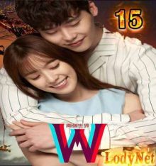 المسلسل الكوري W / W – Two Worlds الحلقة 15