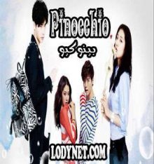 المسلسل الكوري بينوكيو - Pinocchio الحلقة 20 والآخيرة