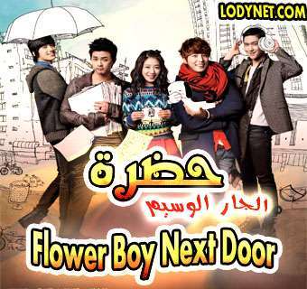 مسلسل حضرة الجار الوسيم - Flower Boy Next Door مترجم
