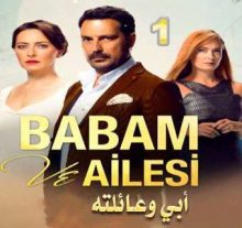 مسلسل Babam ve Ailesi - أبي و عائلته الحلقة 1