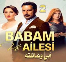 مسلسل Babam ve Ailesi - أبي و عائلته الحلقة 2