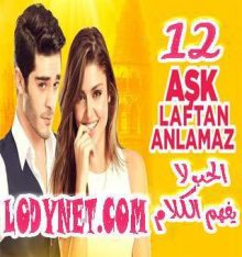 مسلسل الحب لا يفهم الكلام Aşk Laftan Anlamaz الحلقة 12