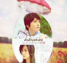الفيلم الياباني الرومانسي الرائع The Land of Rain tree مترجم