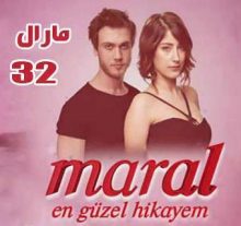 مسلسل مارال - Maral مدبلج الحلقة 32