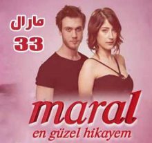 مسلسل مارال - Maral مدبلج الحلقة 33