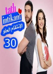 مسلسل الانتقام الحلو Tatlı İntikam الحلقة 30 والأخيرة