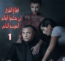 قطاع الطرق لن يحكموا العالم الموسم الثاني الحلقة 1