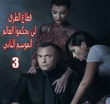 قطاع الطرق لن يحكموا العالم الموسم الثاني الحلقة 3