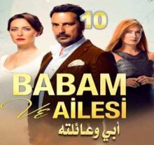 مسلسل Babam ve Ailesi - أبي و عائلته الحلقة 10