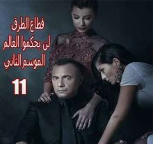 قطاع الطرق لن يحكموا العالم الموسم الثاني الحلقة 11