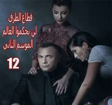 قطاع الطرق لن يحكموا العالم الموسم الثاني الحلقة 12