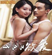 الفيلم الصيني من أجل الحب The Love 2016 HD مترجم