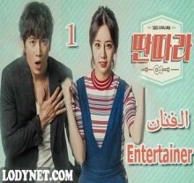 مسلسل الكوري الفنان - Entertainer الحلقة 1