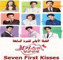 مسلسل Seven First Kisses - السبع قبلات الأولى الحلقة 8 والأخيرة