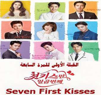 مسلسل Seven First Kisses - السبع قبلات الأولى مترجم
