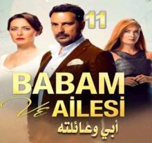 مسلسل Babam ve Ailesi - أبي و عائلته الحلقة 11