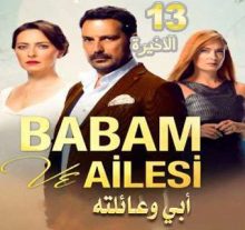 مسلسل Babam ve Ailesi - أبي و عائلته الحلقة 13 والاخيرة